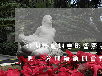 分期樂逾期會影響緊急聯(lián)系人嗎-分期樂逾期會對緊急聯(lián)系人借款有影響嗎