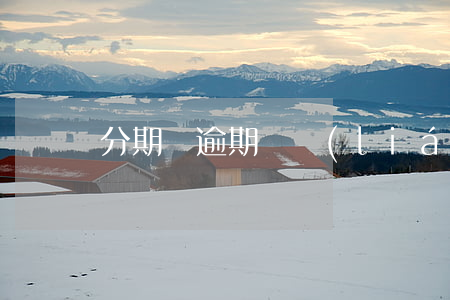 分期樂逾期會聯(lián)系家人么
