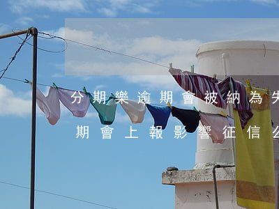 分期樂逾期會被納為失信名單么-分期樂逾期會上報影響征信么,不是故意的
