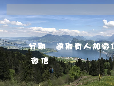 分期樂逾期有人加微信(分期樂逾期會有人加微信)