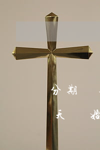 分期樂逾期服務(wù)費(fèi)第幾天開始收-分期樂逾期的話每天逾期費(fèi)用是多少啊