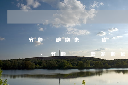 分期樂逾期未還會被凍結(jié)銀行卡嗎-分期樂貸款逾期,他們有權(quán)凍結(jié)銀行賬戶嘛?