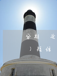 分期樂逾期欠款函件(分期樂逾期了發(fā)短信說給我寄律師函件)