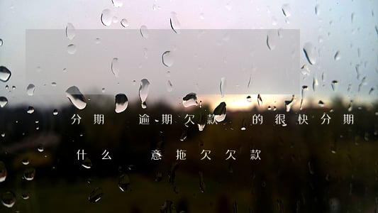 分期樂逾期欠款漲的很快(分期樂逾期久了,說什么惡意拖欠欠款)