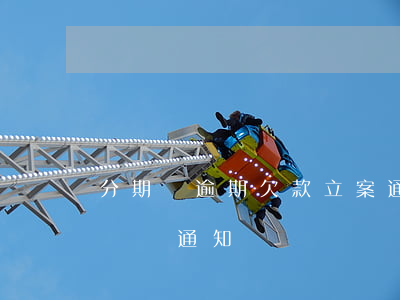 分期樂逾期欠款立案通知(分期樂發(fā)訴訟通知)