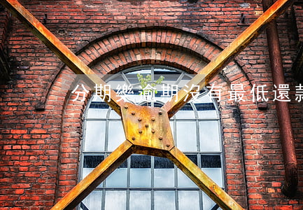 分期樂逾期沒有最低還款怎么辦-