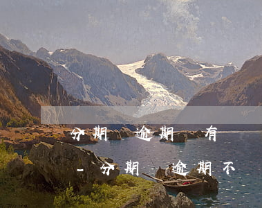 分期樂逾期沒有還會(huì)影響征信嗎-分期樂逾期不還征信報(bào)告上有沒有逾期記錄