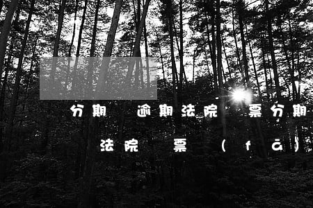分期樂逾期法院傳票(分期樂逾期一萬二被起訴法院傳票發(fā)送)