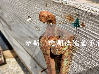 分期樂逾期法院管不管