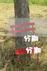 分期樂逾期發(fā)信息說找當地處理-分期樂沒還款發(fā)信息說找當地處理