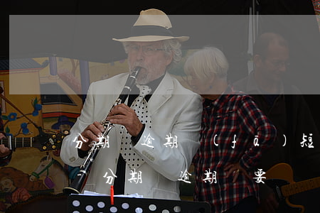 分期樂逾期發(fā)短信說去戶籍地走訪-分期樂逾期說要給戶籍地發(fā)函 真的假的