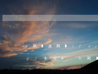 分期樂逾期發(fā)短信說申請(qǐng)支付令-分期樂逾期收到短信說按照相關(guān)法律程序