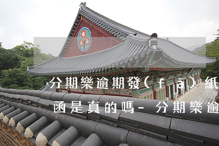 分期樂逾期發(fā)紙質(zhì)律師函是真的嗎-分期樂逾期給我發(fā)過來律師函是真的嗎?