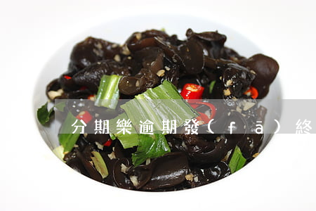 分期樂逾期發(fā)終審通知