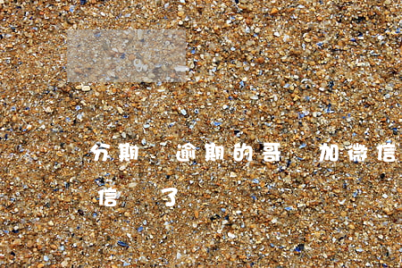 分期樂逾期的哥們加微信唄-分期樂不能微信還了嗎