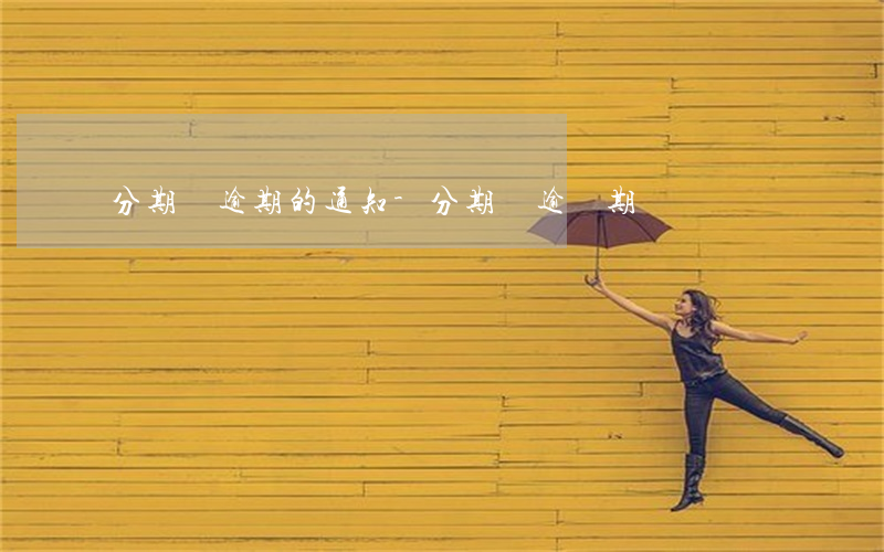 分期樂逾期的通知-分期樂逾過期
