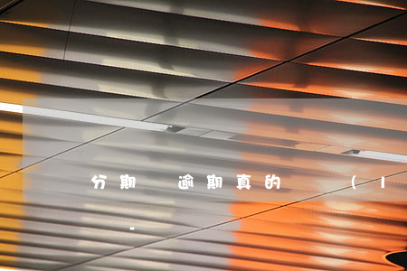 分期樂逾期真的會聯(lián)系村委會嗎-