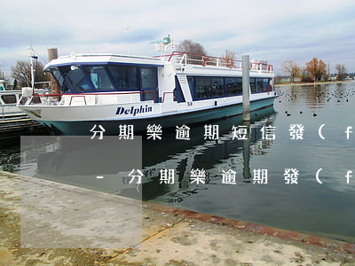 分期樂逾期短信發(fā)送長文本是什么-分期樂逾期發(fā)短信說按流程走會怎樣