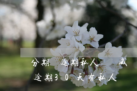 分期樂逾期私人號碼威脅怎么處理-分期樂逾期30天,有私人號碼發(fā)短信說要起訴
