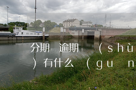 分期樂逾期筆數(shù)和次數(shù)有什么關(guān)系-分期樂逾期幾次 會不會不能循環(huán)利用了
