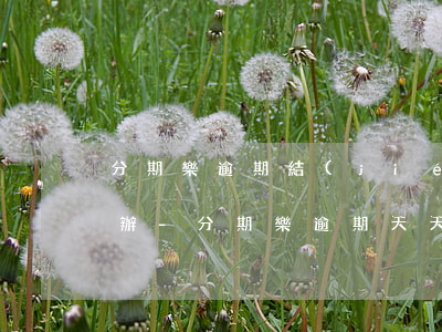 分期樂逾期結(jié)清還在騷擾我怎么辦-分期樂逾期天天電話騷擾,我們怎么處理