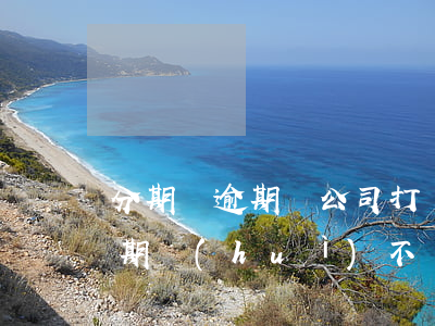 分期樂逾期給公司打電話怎么辦-分期樂逾期會(huì)不會(huì)打電話到工作的地方