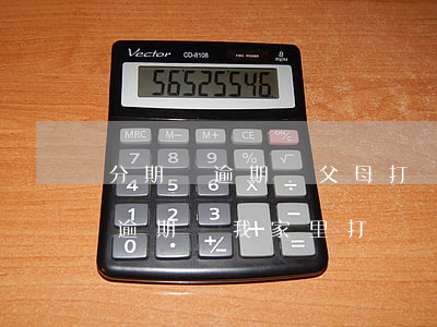 分期樂逾期給父母打電話怎么解決-分期樂逾期給我家里打電話我可以告他嗎