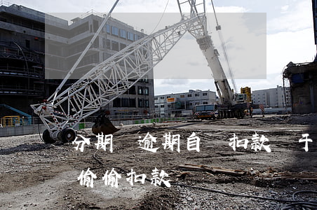 分期樂逾期自動扣款屬于什么行為-分期樂偷偷扣款