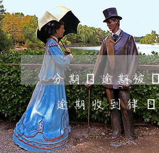 分期樂逾期被發(fā)訴前律師函(分期樂逾期收到律師函是真的還是假的)