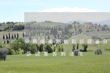 分期樂逾期被起訴庭審(分期樂欠款逾期被起訴說要告到法院)