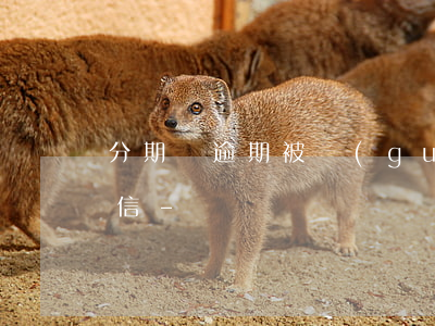 分期樂逾期被關(guān)多久會收到短信-