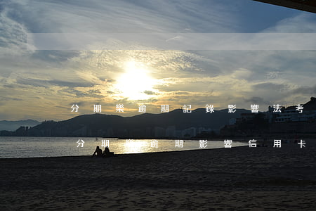 分期樂逾期記錄影響法考成績(jī)嗎-分期樂逾期影響信用卡?
