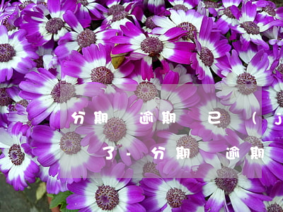分期樂逾期說已經(jīng)移交相關部門了-分期樂逾期發(fā)短信說移交到下一環(huán)節(jié)是真的嗎