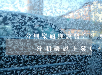 分期樂逾期說發(fā)催告函是什么意思-分期樂說下發(fā)催告函