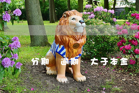 分期樂逾期費大于本金(樂分期逾期利息高)