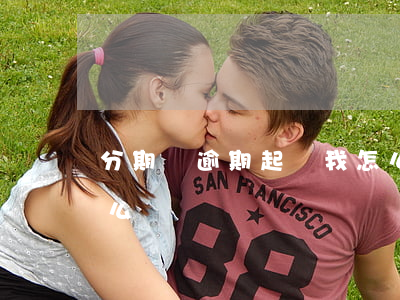 分期樂逾期起訴我怎么辦(分期樂起訴我了怎么辦)