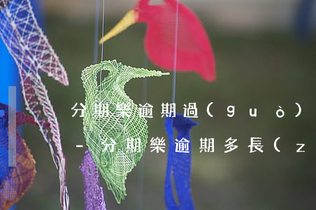 分期樂逾期過(guò)多久可以再次使用-分期樂逾期多長(zhǎng)時(shí)間可以再次使用額度