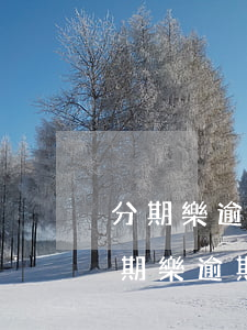 分期樂逾期過還可以取現(xiàn)嗎(分期樂逾期3天還了能馬上拿出來嗎)