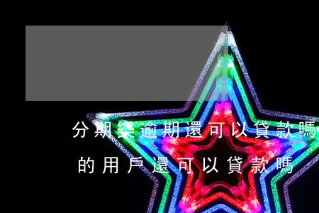 分期樂逾期還可以貸款嗎(分期樂以前逾期過的用戶還可以貸款嗎)