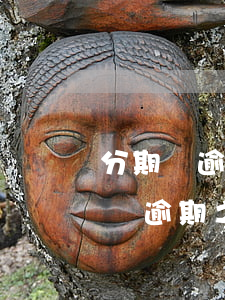 分期樂逾期還款后再提現(xiàn)(分期樂逾期之后還款還可以再借款嗎)