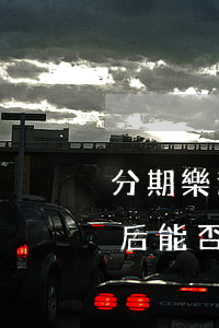 分期樂逾期還能用嗎(分期樂如果逾期還了之后能否馬上使用)