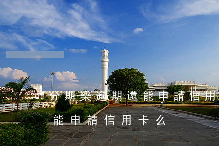 分期樂逾期還能申請信用卡么(分期樂逾期還能申請信用卡么)