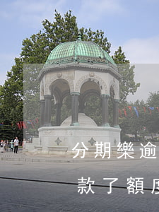 分期樂逾期還能貸款嗎(分期樂逾期幾天后還款了額度還能借嗎)