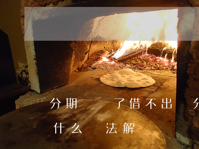 分期樂還了借不出來(分期樂還了借不出來有什么辦法解決嗎)