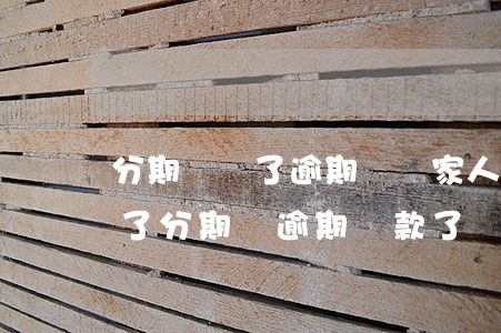 分期樂還了逾期還給家人發(fā)短信(還了分期樂逾期還款了還有人催還全款)