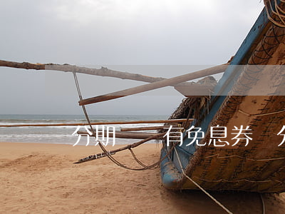分期樂還有免息券嗎(分期樂有免息期嗎)