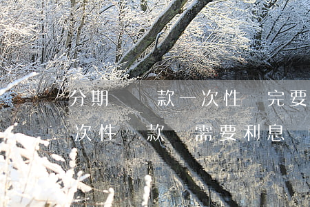分期樂還款一次性還完要利息嗎-分期樂一次性還款還需要利息嗎