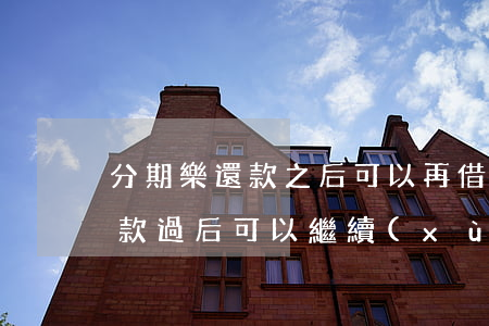 分期樂還款之后可以再借出來嗎-分期樂還款過后可以繼續(xù)借嗎