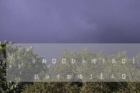 分期樂還款后借不出來了怎么辦-分期樂還款后不能借了怎么辦