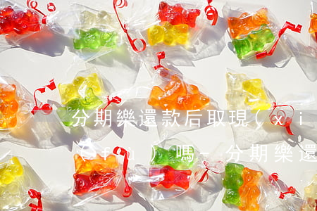 分期樂還款后取現(xiàn)額度會恢復(fù)嗎-分期樂還完在取出來這樣兩三回